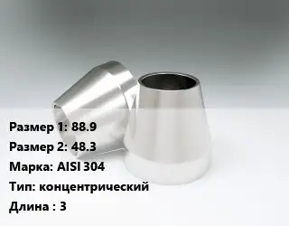 Переход нержавеющий 88.9х48.3 Сталь: AISI 304 концентрический L=3